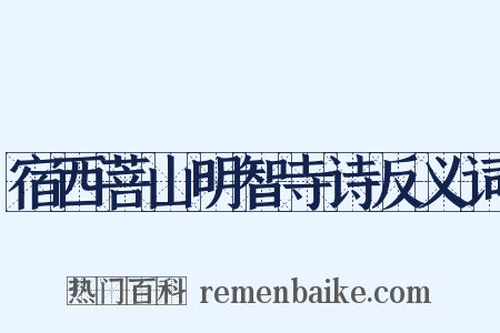 宿西菩山明智寺诗反义词是什么意思的图片
